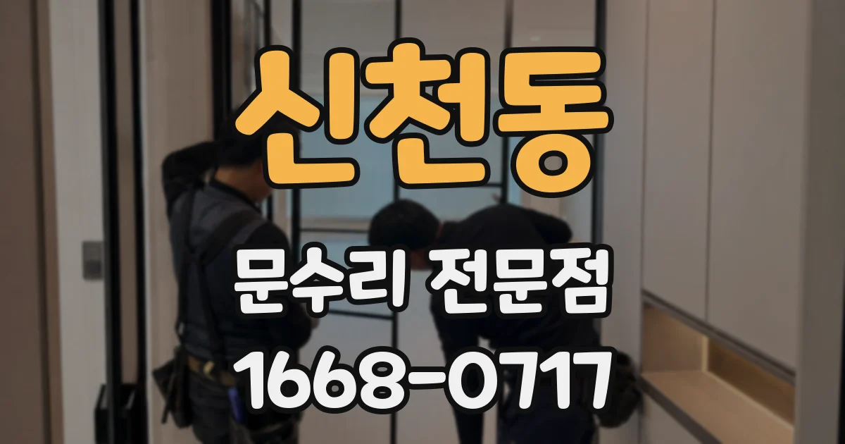 신천동 문수리 전문점