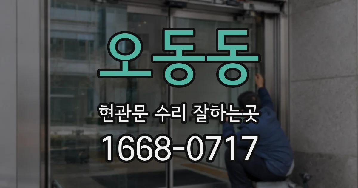 오동동 현관문 수리 잘하는곳