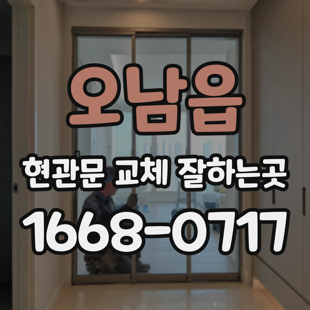 오남읍 현관문 교체 잘하는곳