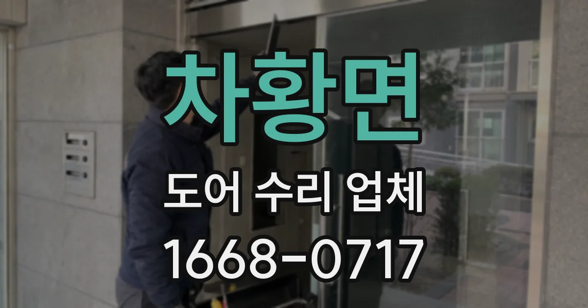 차황면 도어 수리 업체