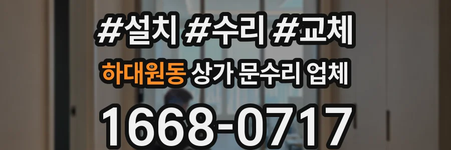 하대원동 상가 문수리 업체