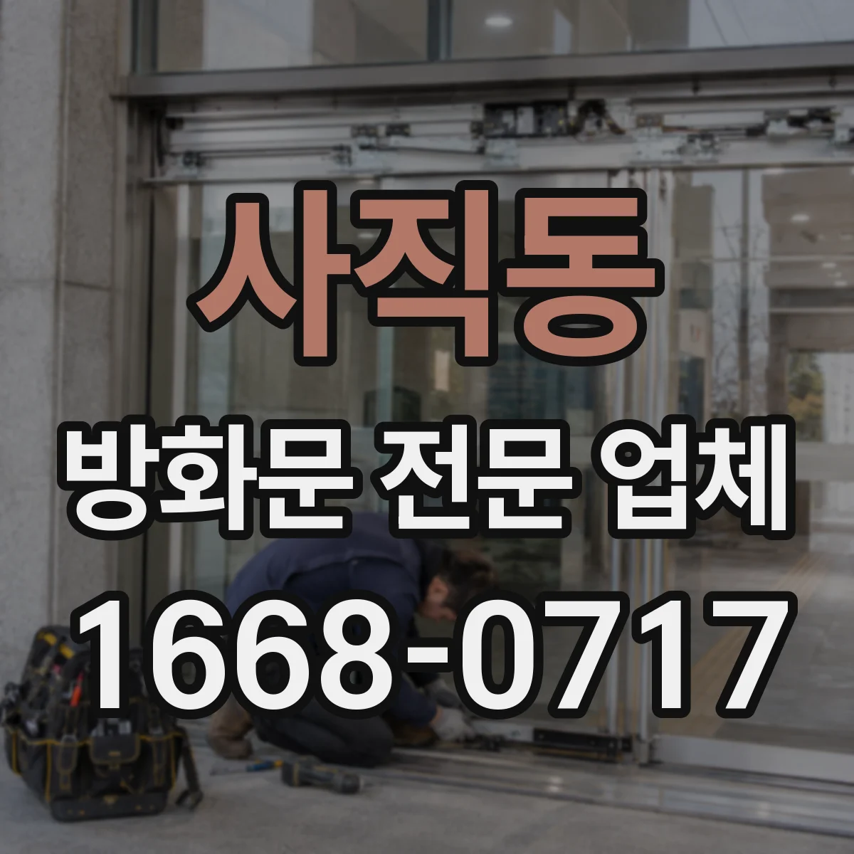 사직동 방화문 전문 업체