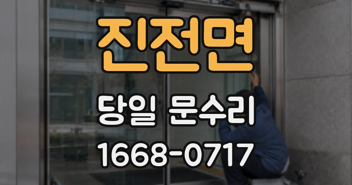 진전면 당일 문수리