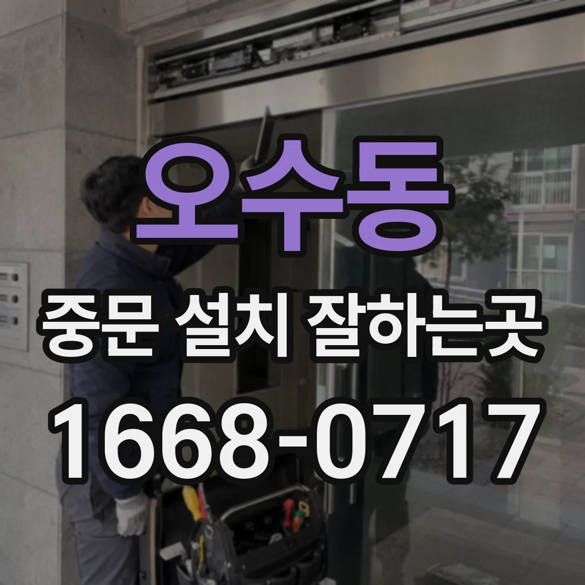 오수동 중문 설치 잘하는곳