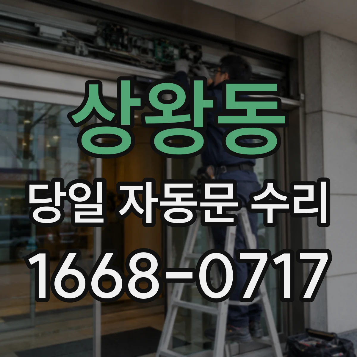 상왕동 당일 자동문 수리