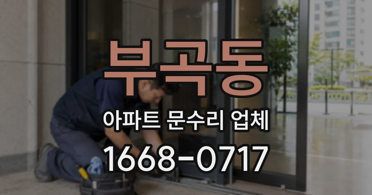 부곡동 아파트 문수리 업체