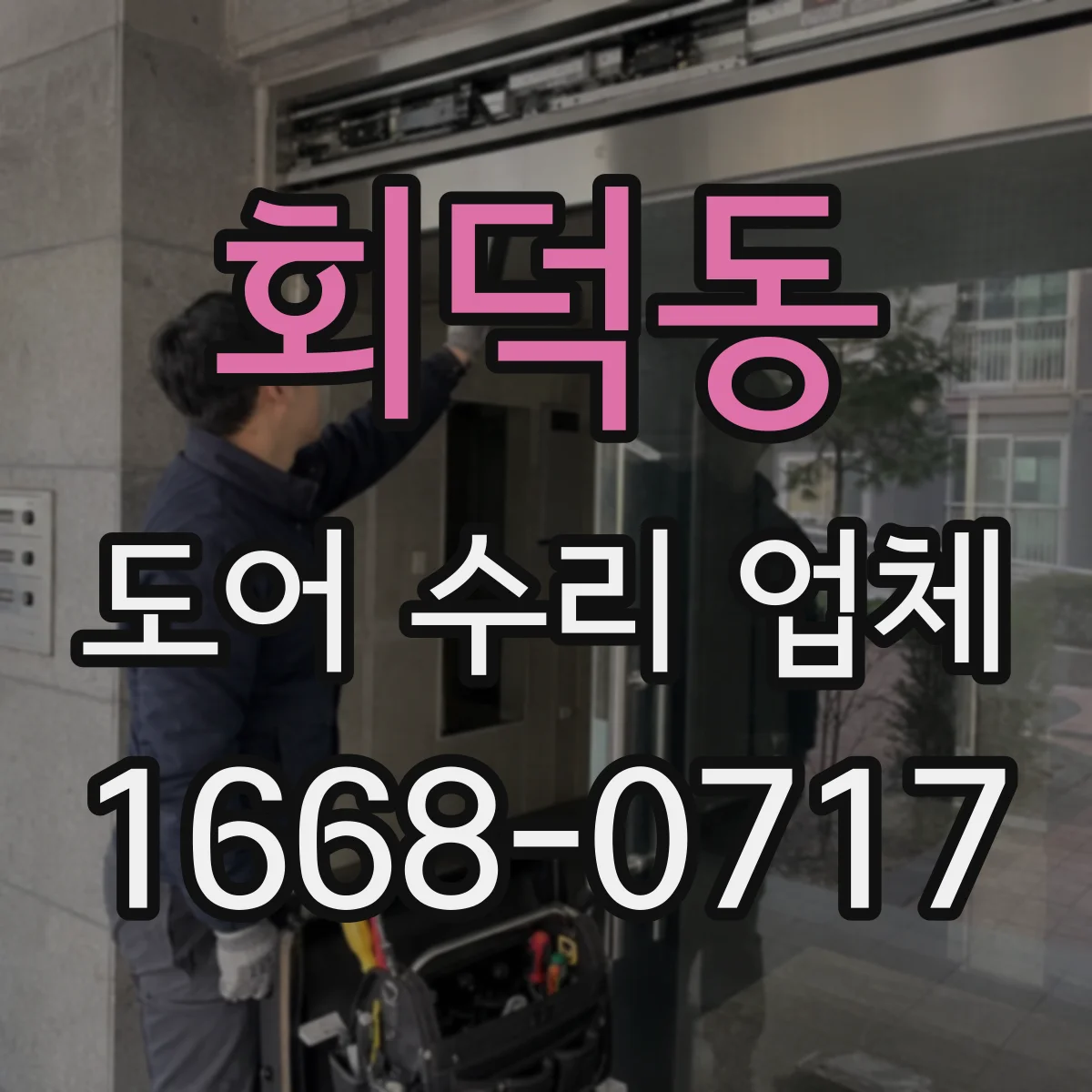 회덕동 도어 수리 업체 유리도어 크랙 발생 시 교체 판단 기준