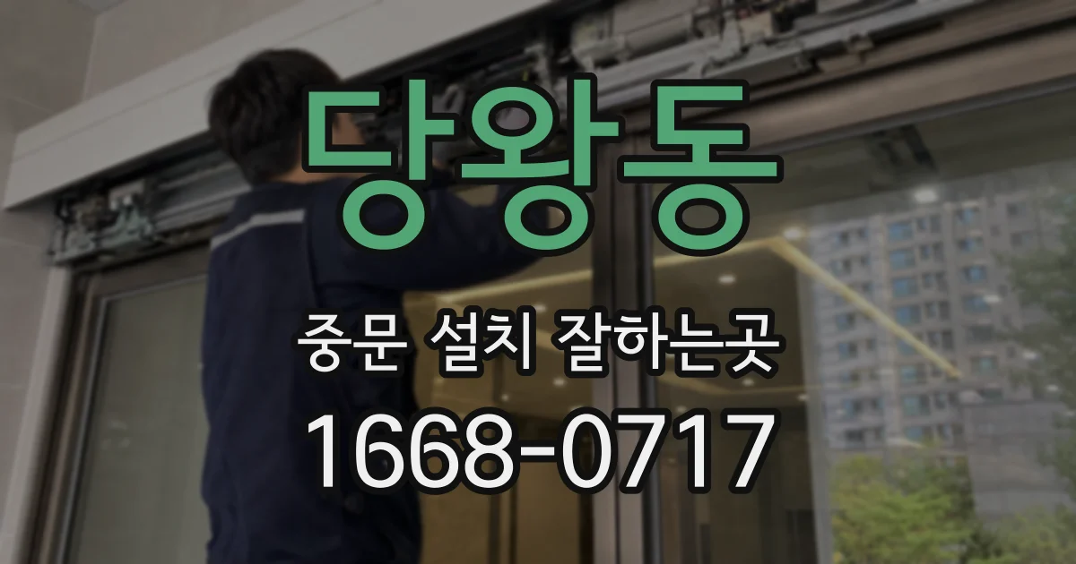 당왕동 중문 설치 잘하는곳