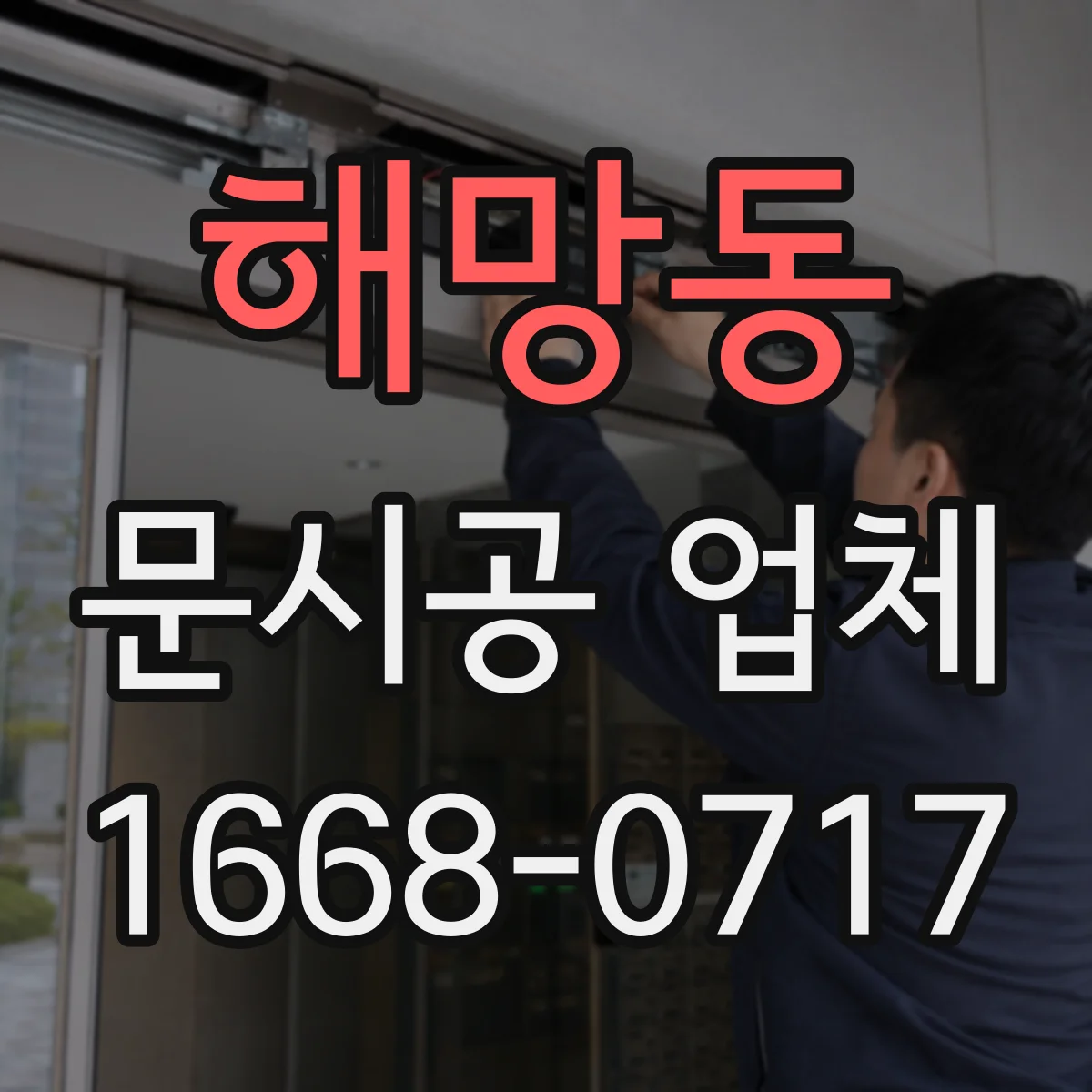 해망동 문시공 업체
