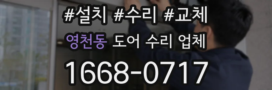 영천동 도어 수리 업체