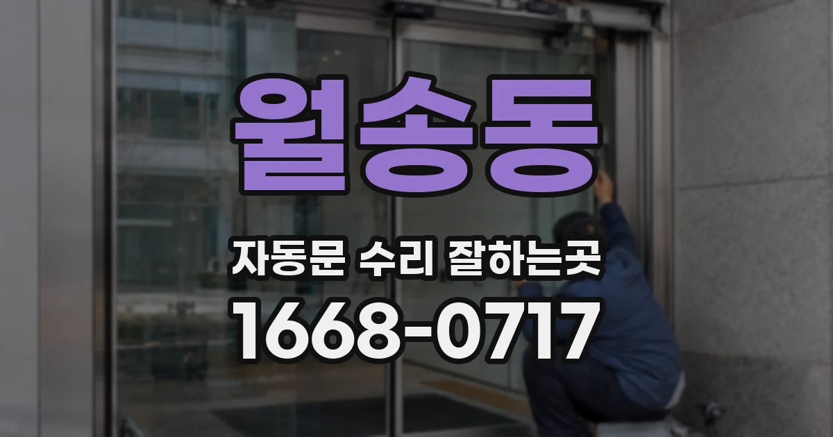 월송동 자동문 수리 잘하는곳