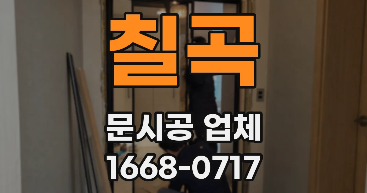 칠곡 문시공 업체
