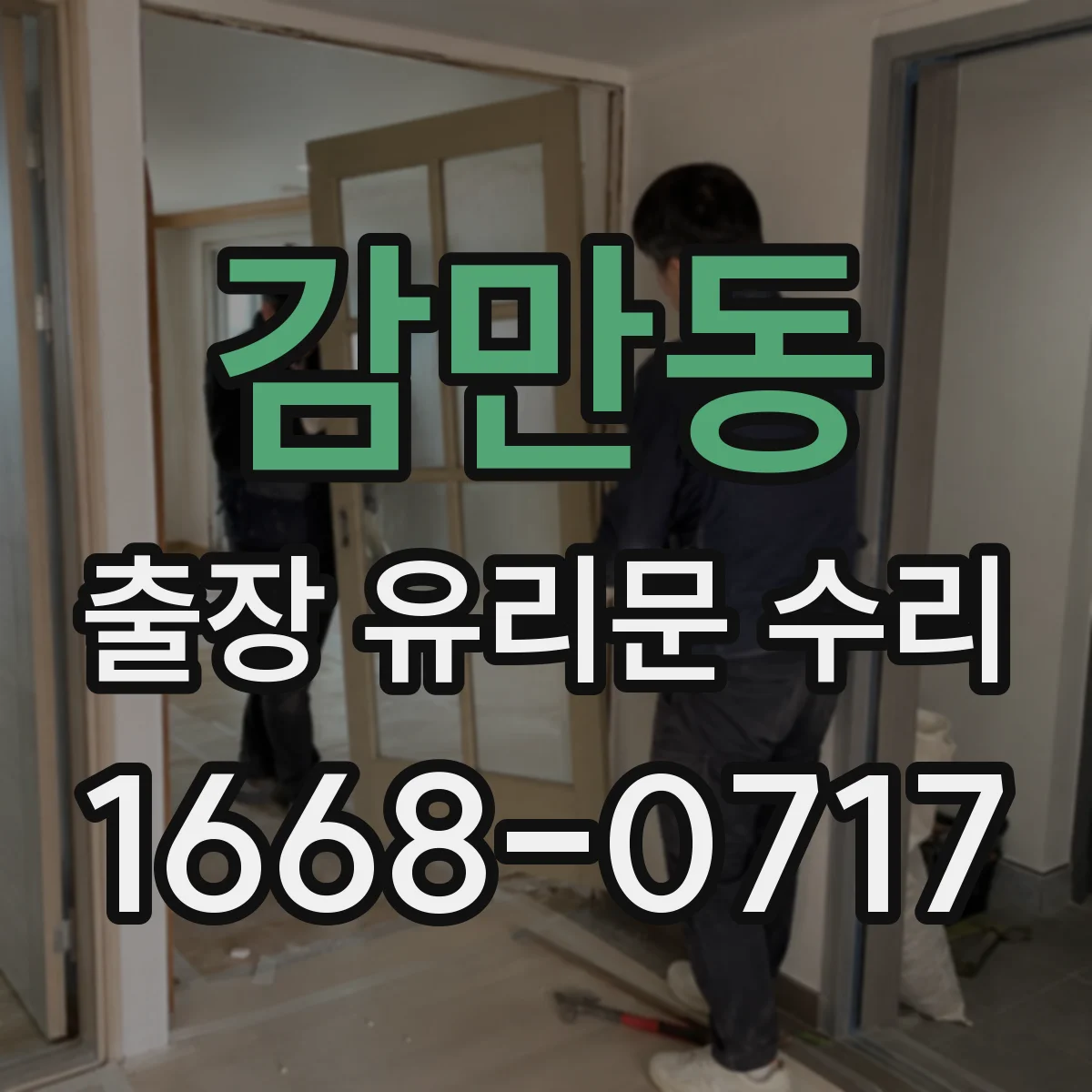 감만동 출장 유리문 수리