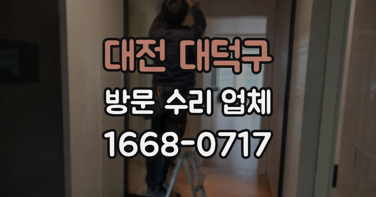 대전 대덕구 방문 수리 업체