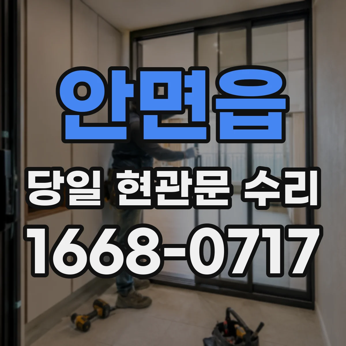 안면읍 당일 현관문 수리