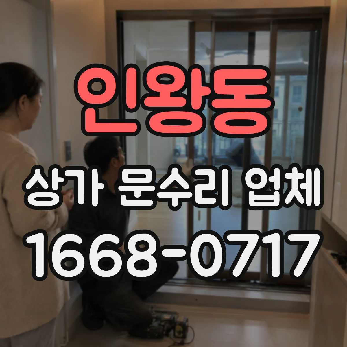 인왕동 상가 문수리 업체
