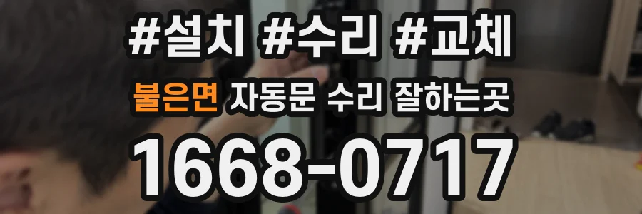 불은면 자동문 수리 잘하는곳