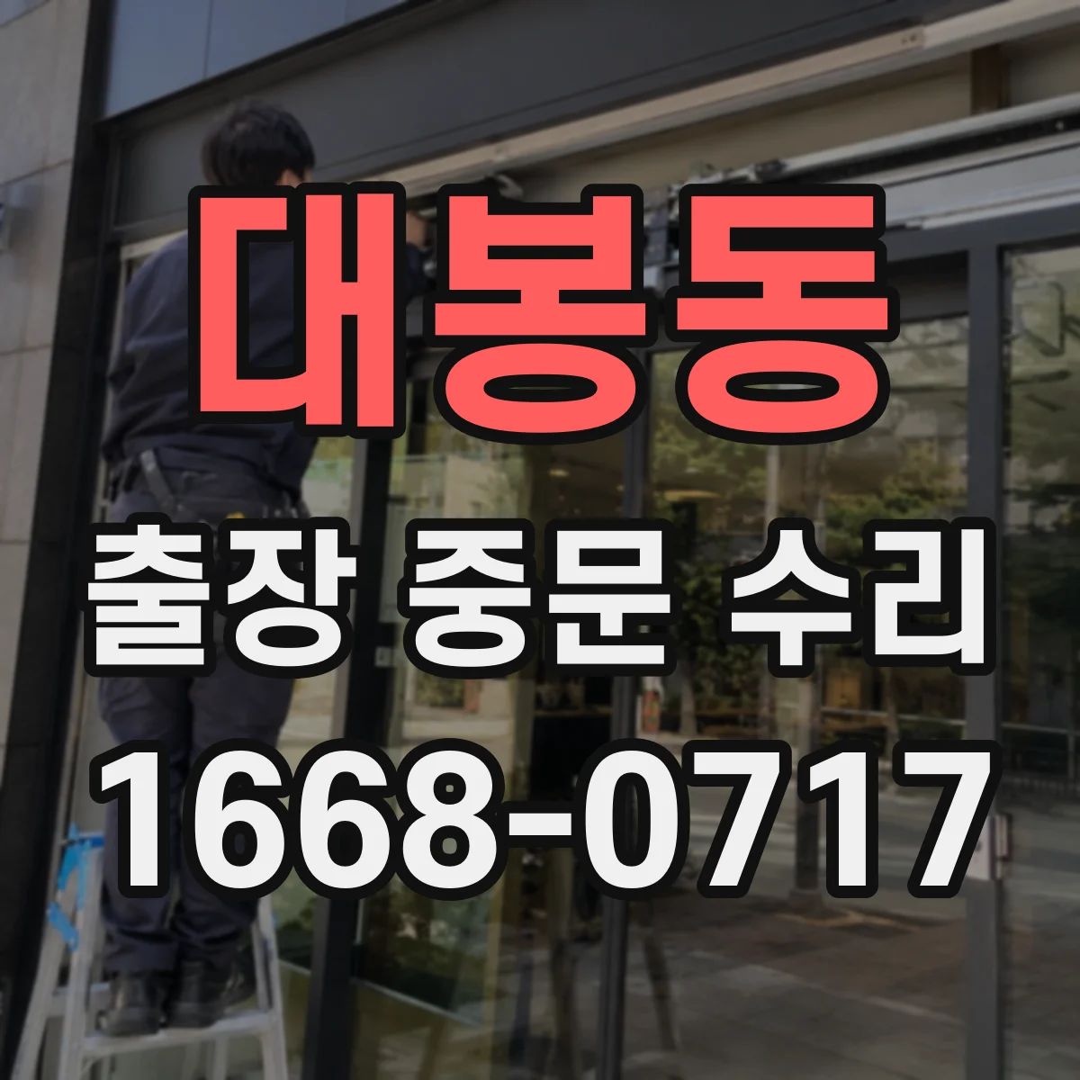 대봉동 출장 중문 수리
