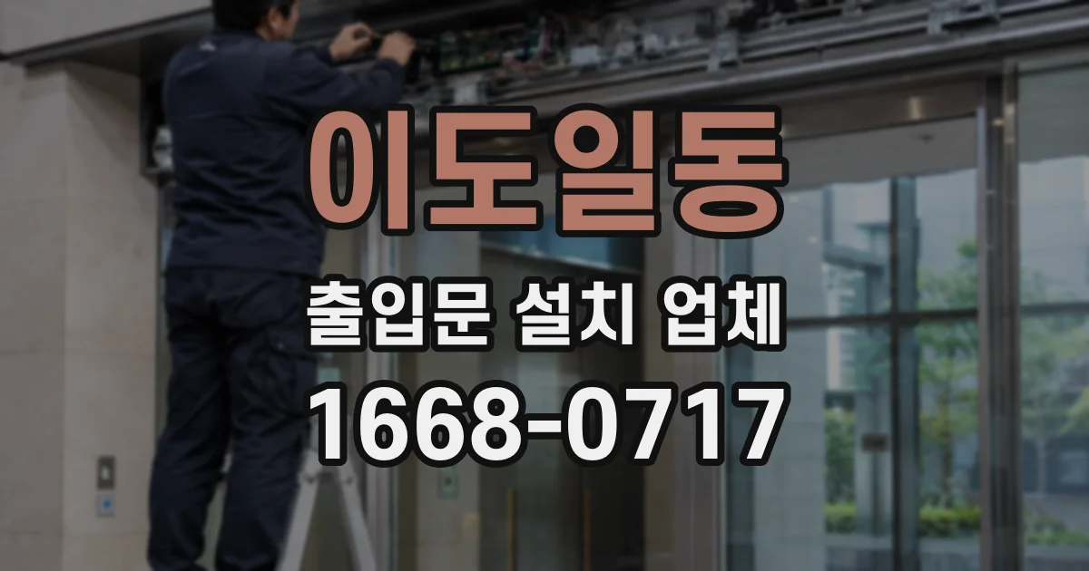 이도일동 출입문 설치 업체