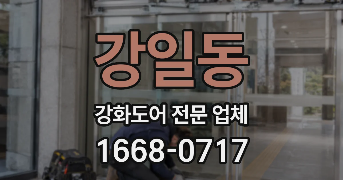 강일동 강화도어 전문 업체