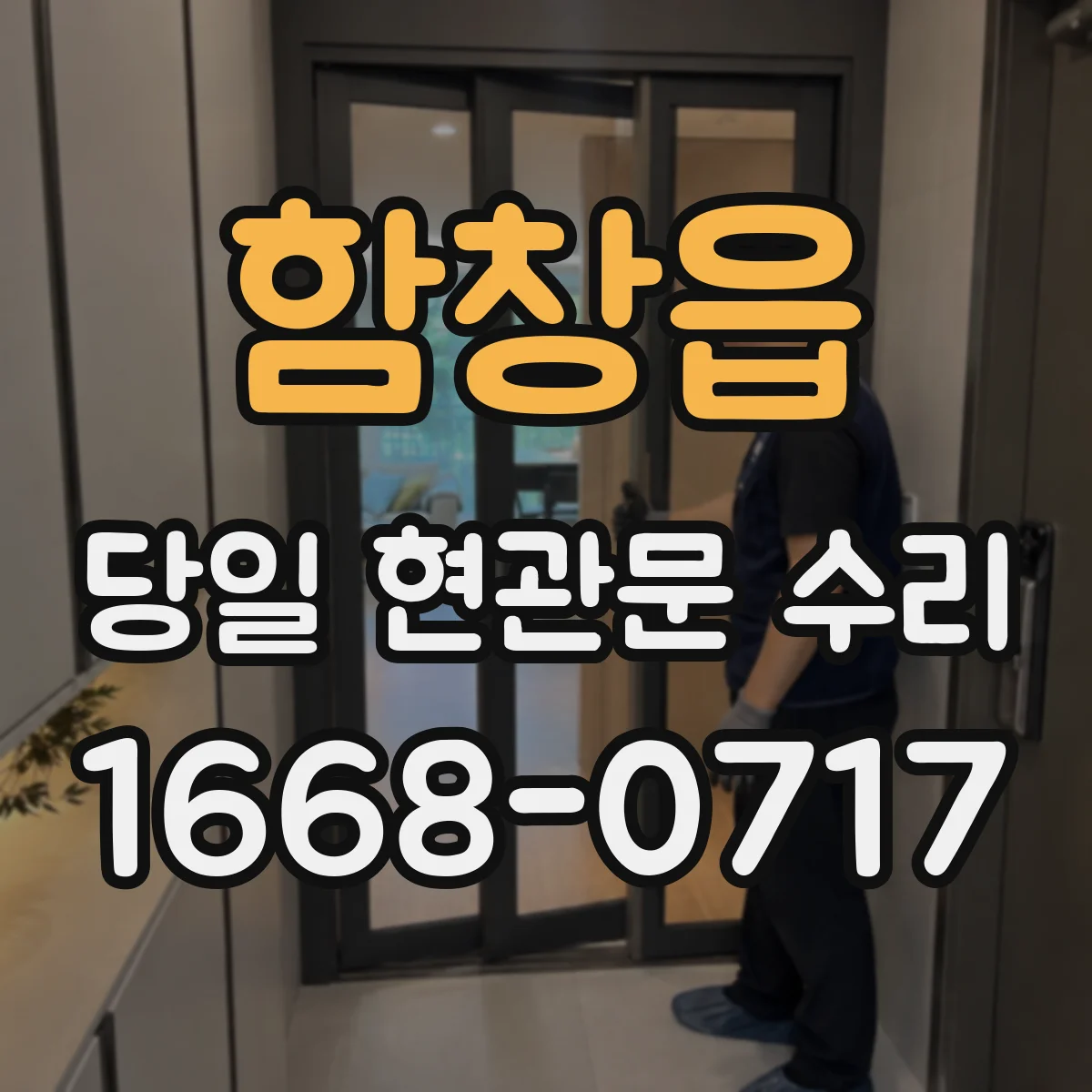 함창읍 당일 현관문 수리