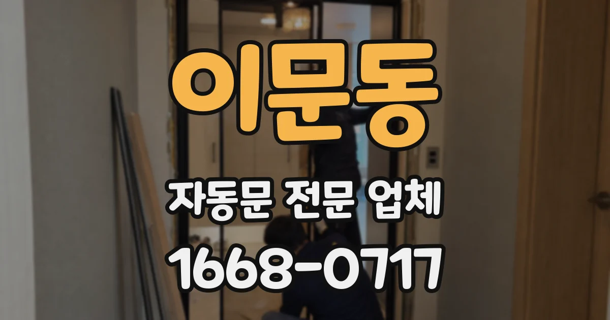 이문동 자동문 전문 업체