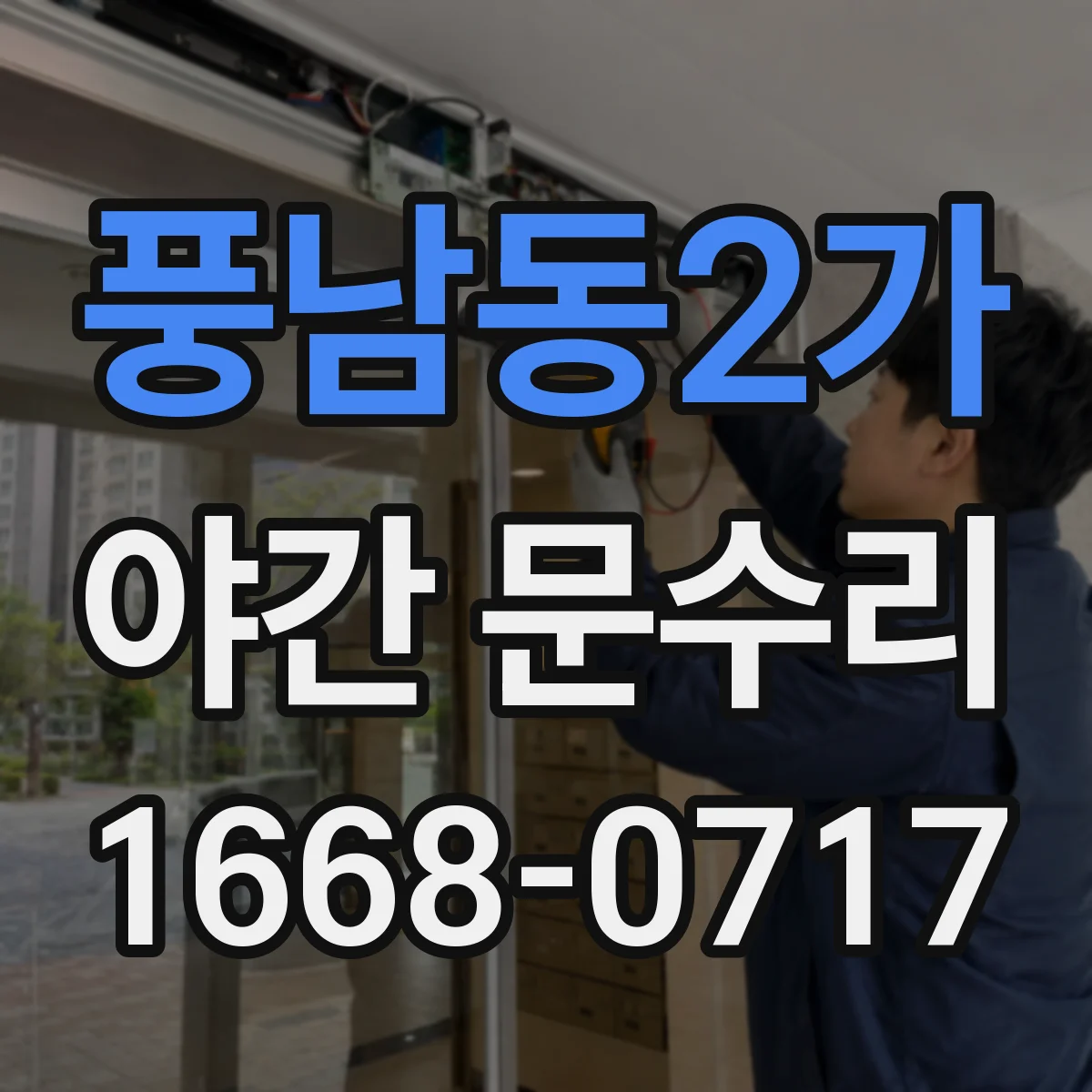 풍남동2가 야간 문수리