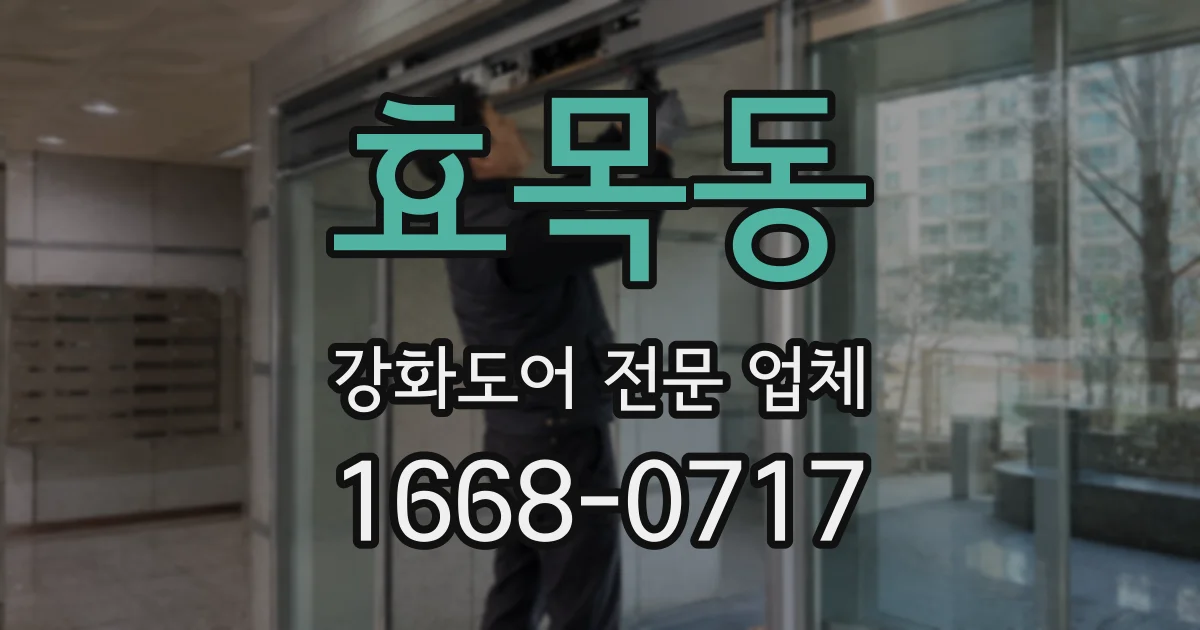 효목동 강화도어 전문 업체