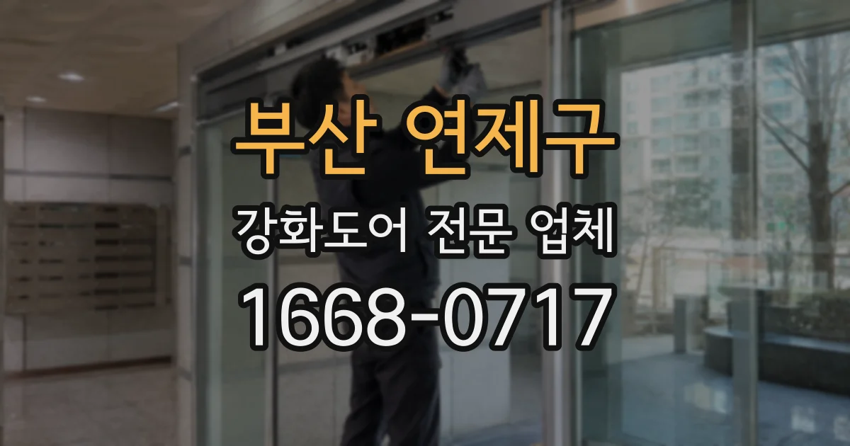 부산 연제구 강화도어 전문 업체