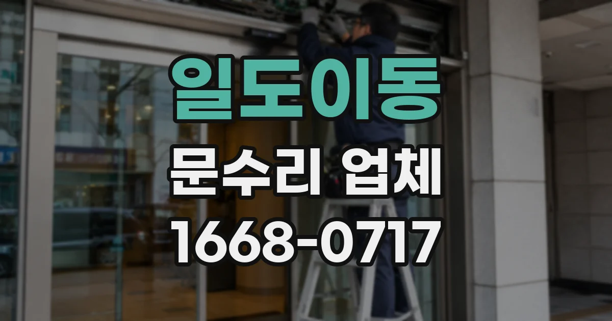 일도이동 문수리 업체