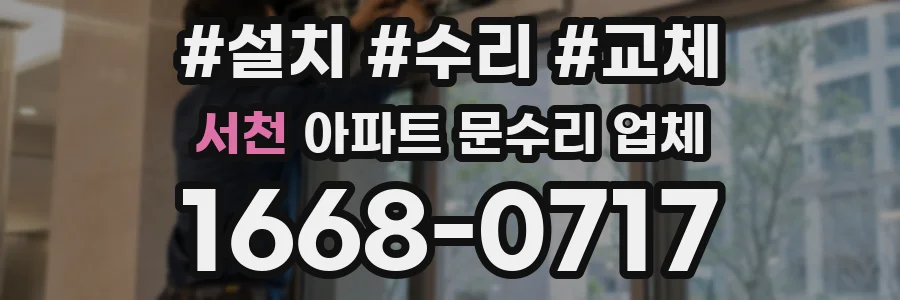 서천 아파트 문수리 업체