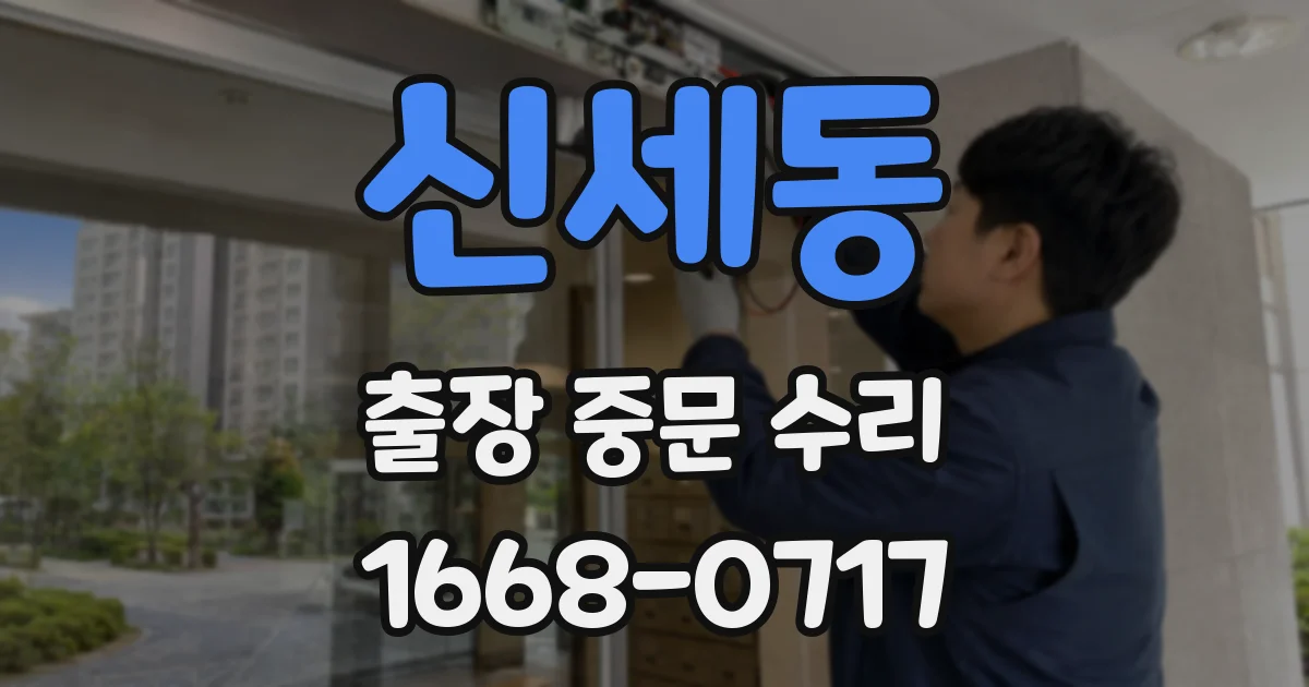신세동 출장 중문 수리