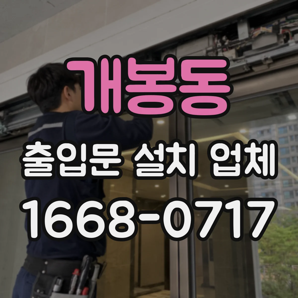 개봉동 출입문 설치 업체