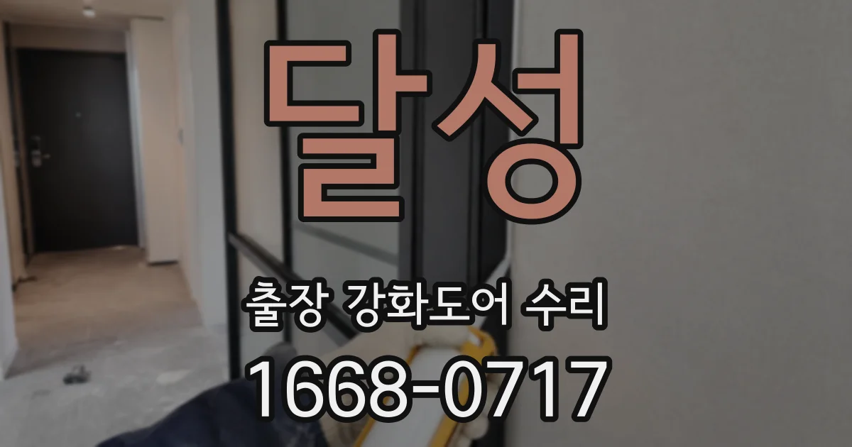 달성 출장 강화도어 수리