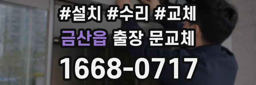 금산읍 출장 문교체