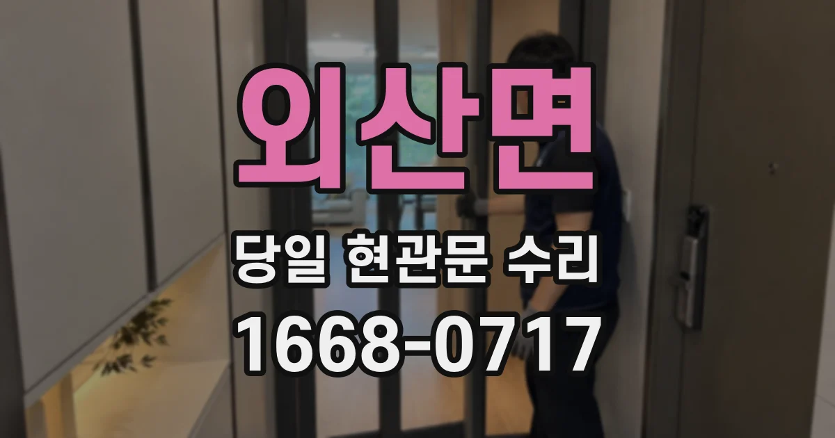 외산면 당일 현관문 수리