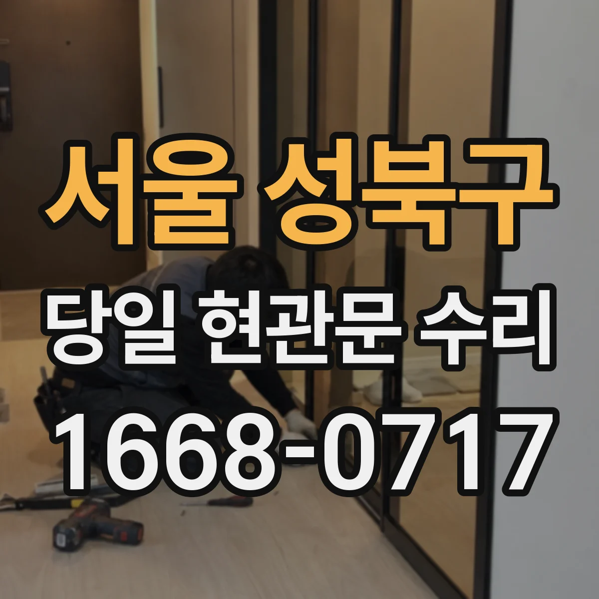 서울 성북구 당일 현관문 수리
