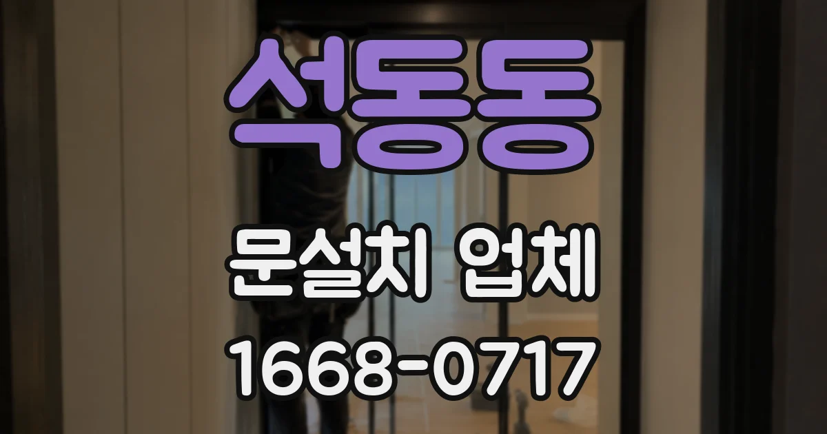 석동동 문설치 업체