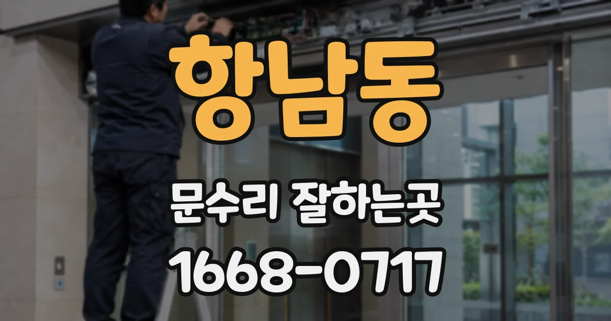 항남동 문수리 잘하는곳