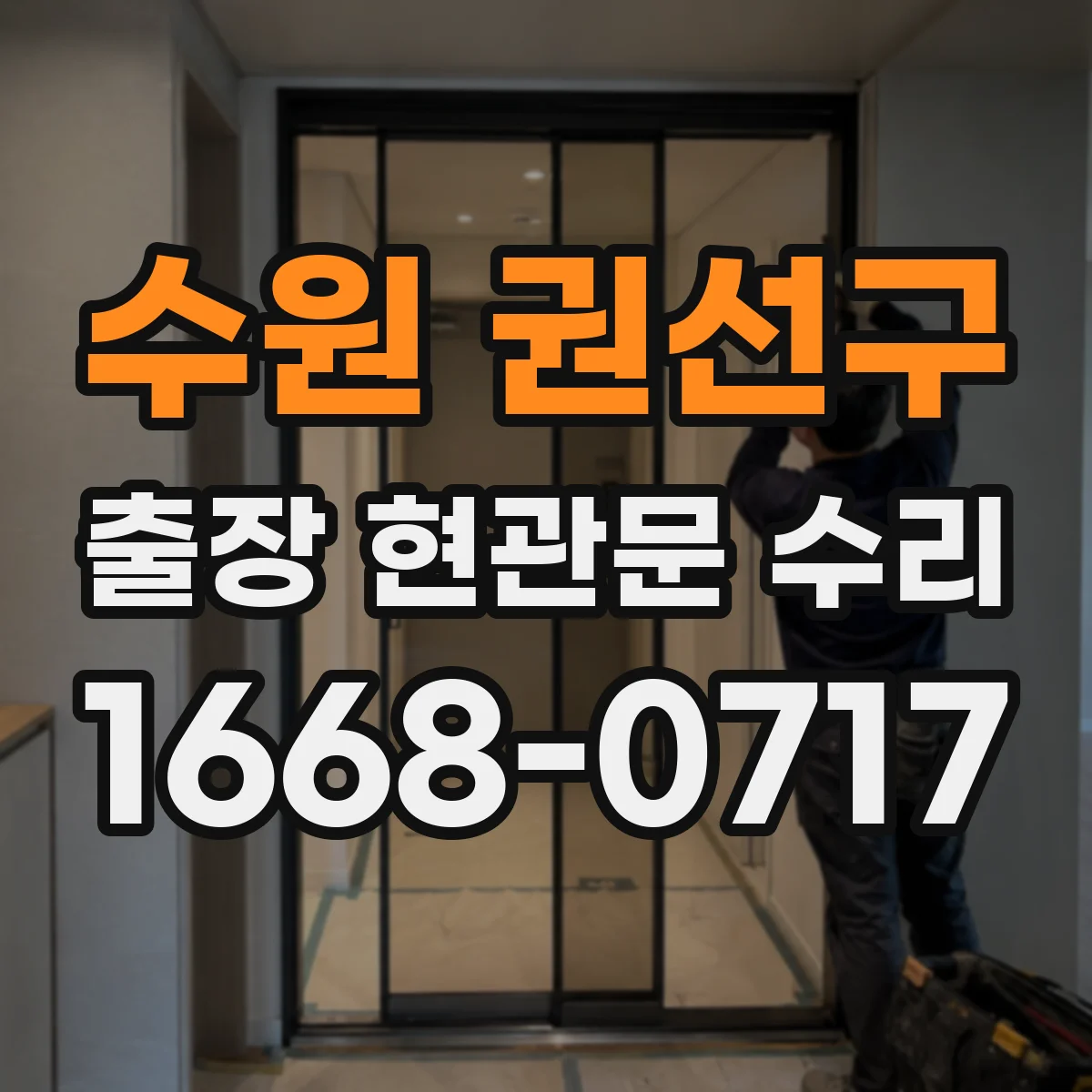 수원 권선구 출장 현관문 수리
