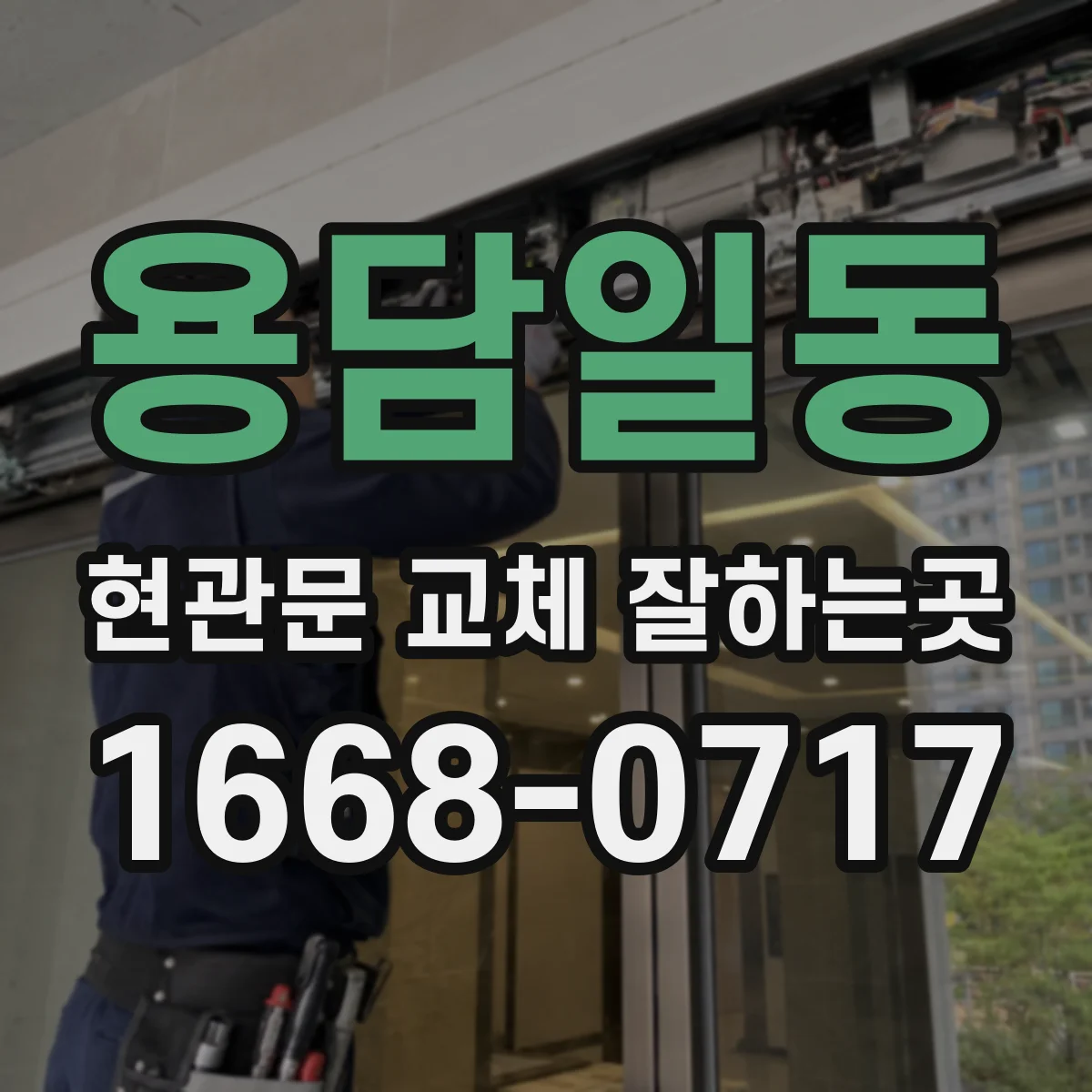 용담일동 현관문 교체 잘하는곳