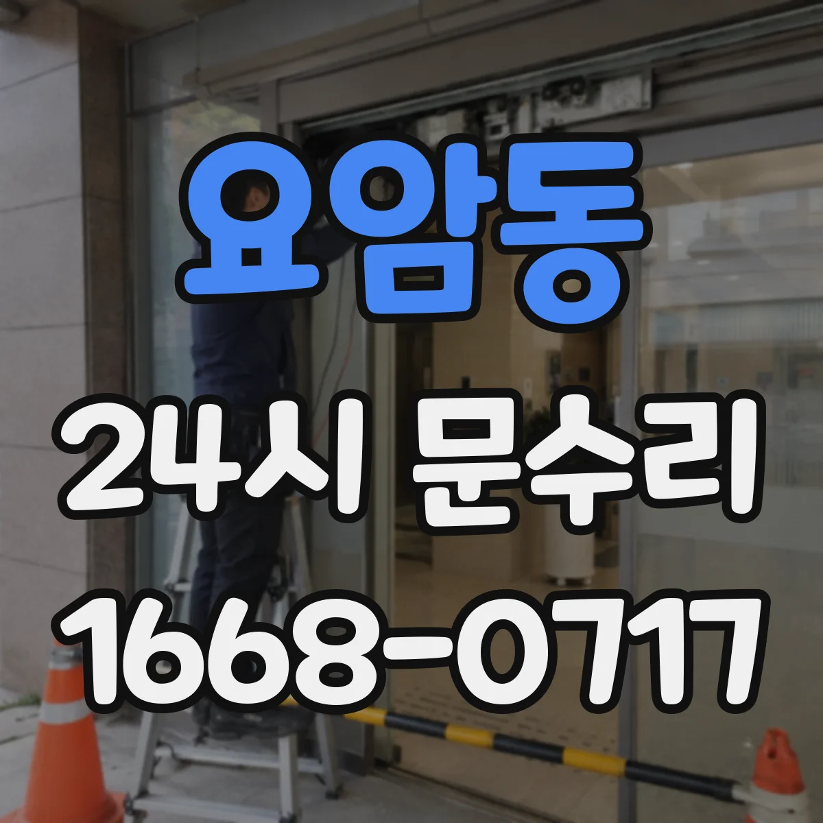 요암동 24시 문수리