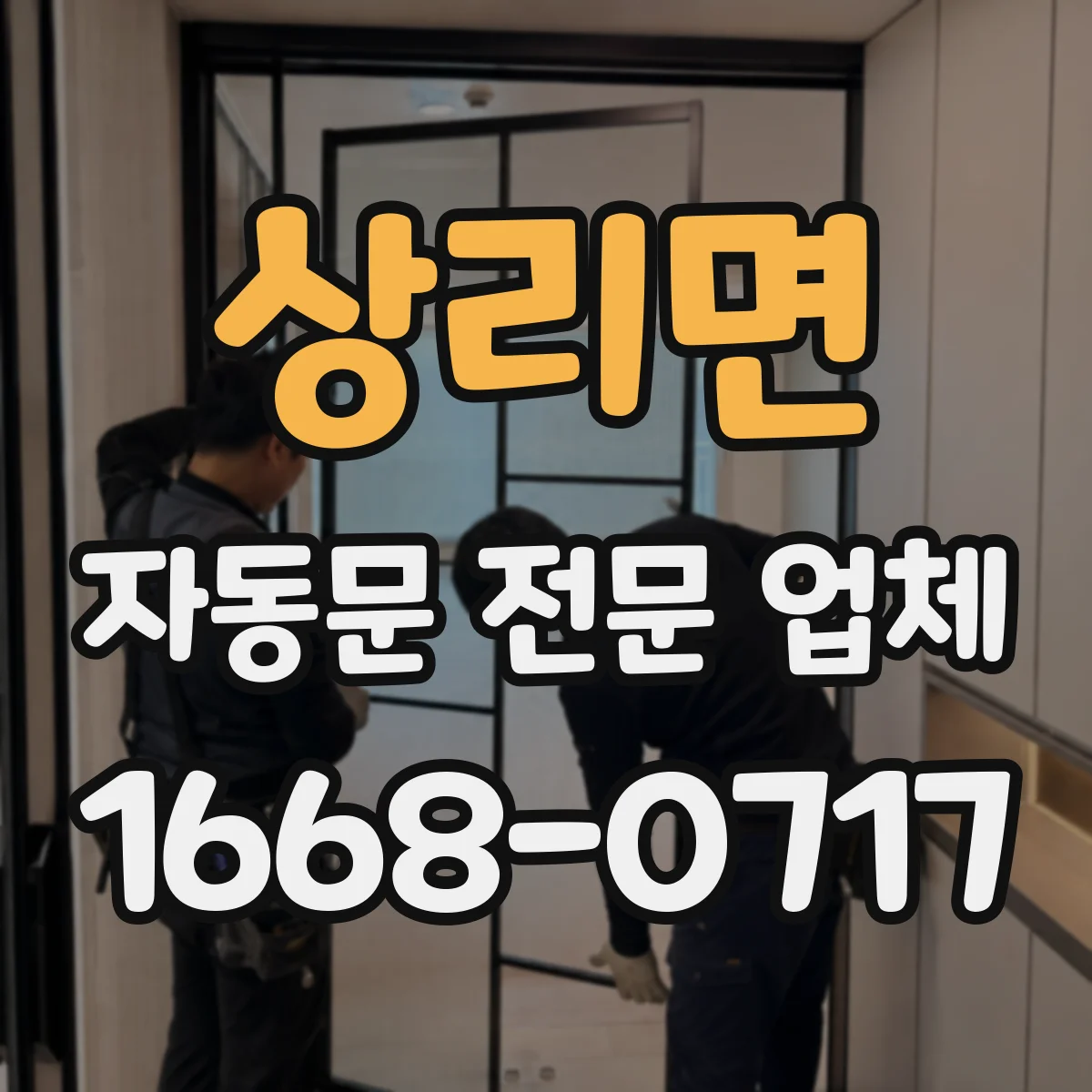 상리면 자동문 전문 업체
