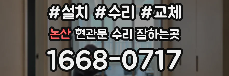 논산 현관문 수리 잘하는곳