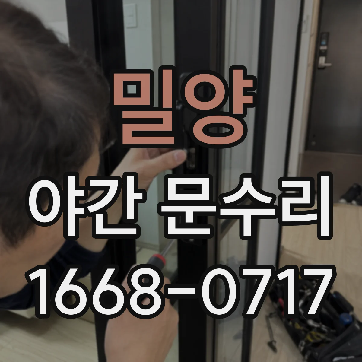 밀양 야간 문수리 문 실린더 교정 열쇠 파손부 제거