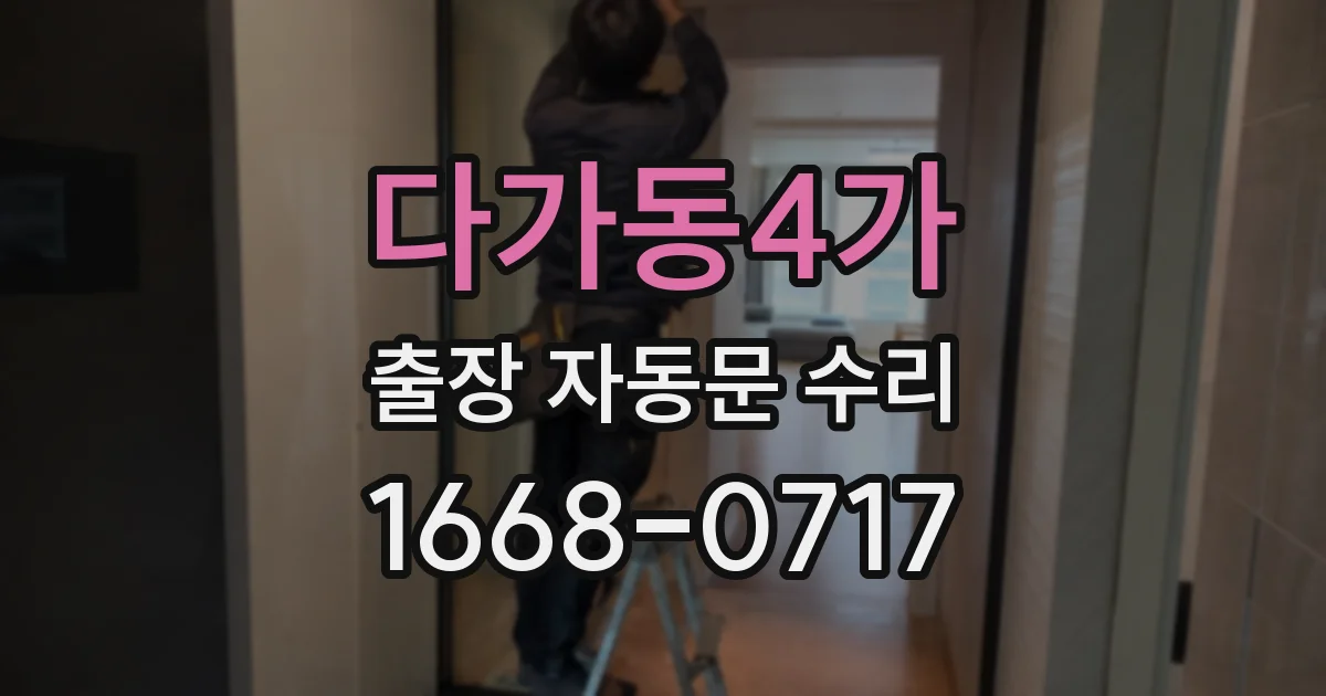 다가동4가 출장 자동문 수리
