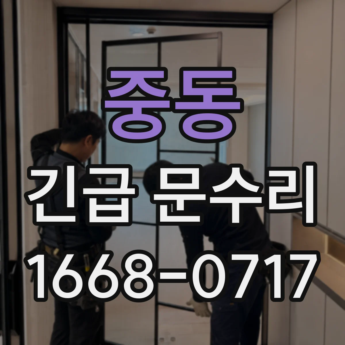중동 긴급 문수리