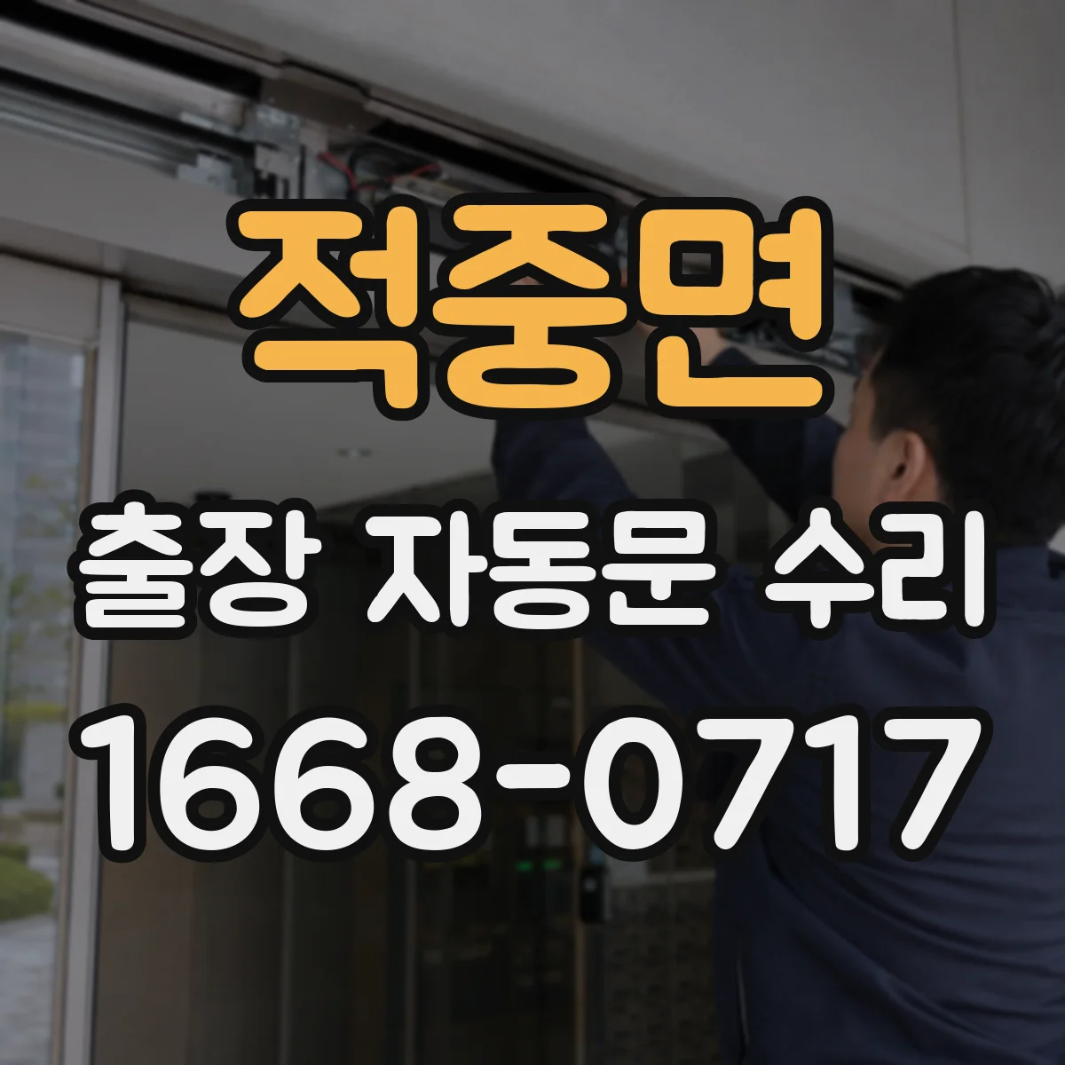 적중면 출장 자동문 수리