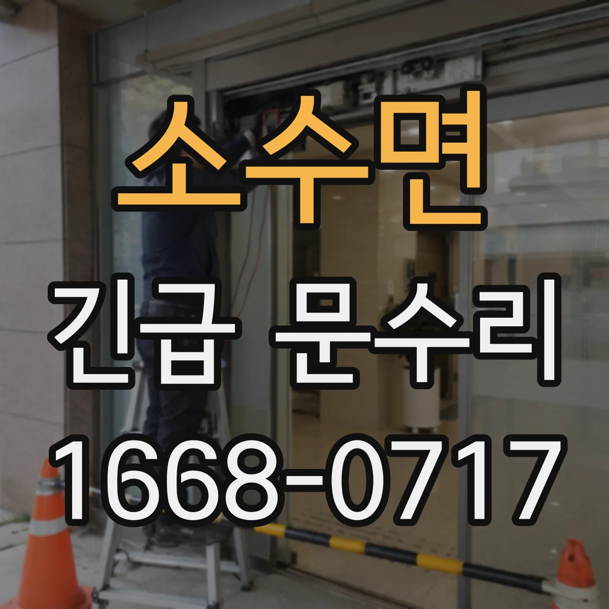 소수면 긴급 문수리