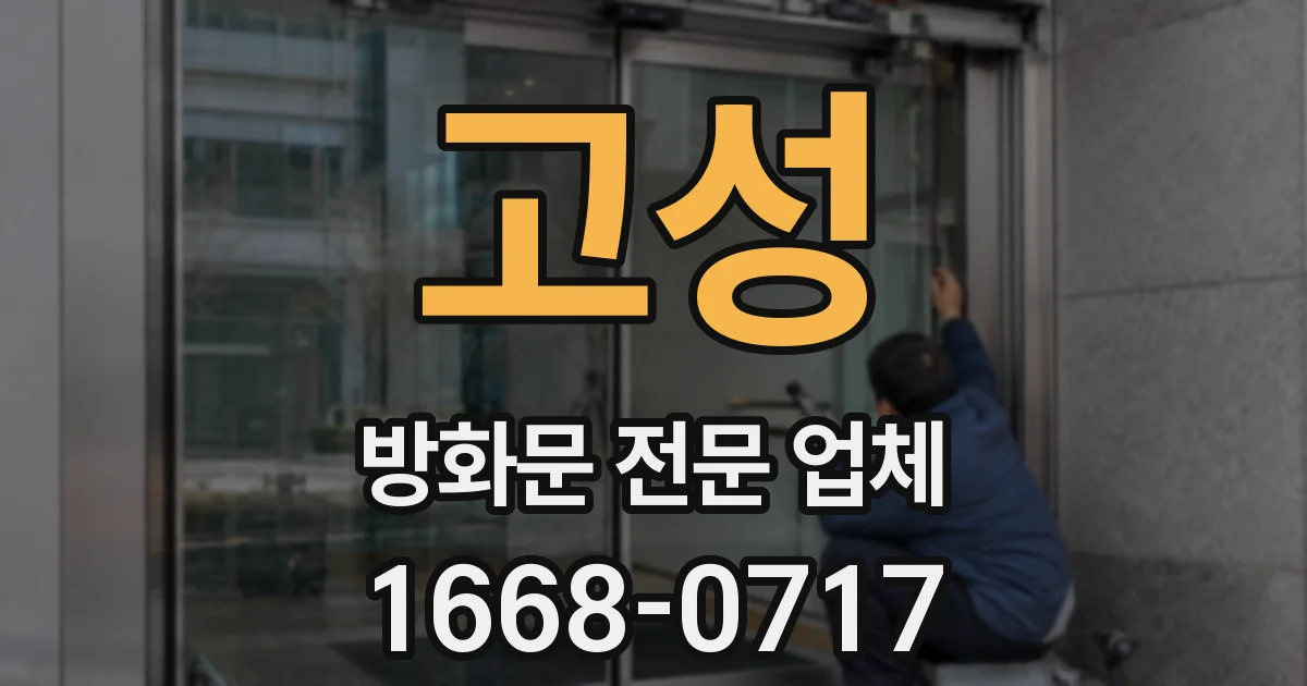 고성 방화문 전문 업체